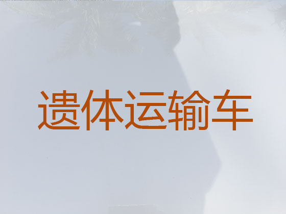 澄迈长途遗体运送